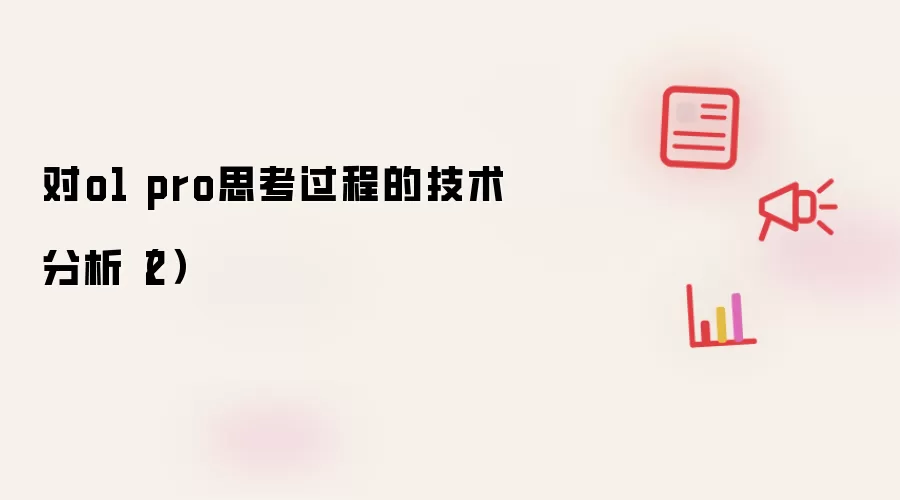 对o1 pro思考过程的技术分析(2)