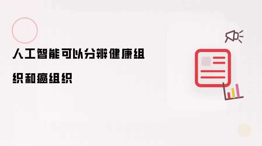 人工智能可以分辨健康组织和癌组织