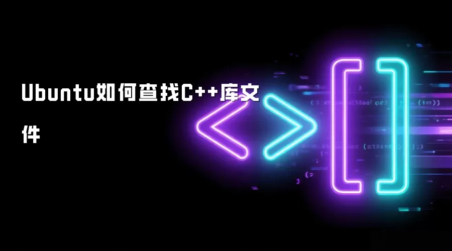 Ubuntu如何查找C++库文件