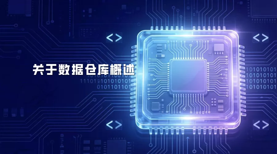 关于数据仓库概述