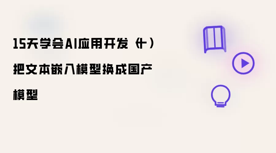 15天学会AI应用开发（十）把文本嵌入模型换成国产模型
