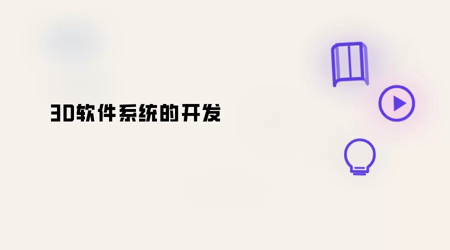3D软件系统的开发