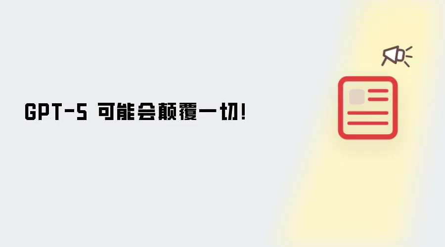 GPT-5 可能会碘伏一切!