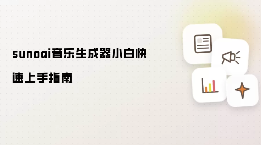 sunoai音乐生成器小白快速上手指南