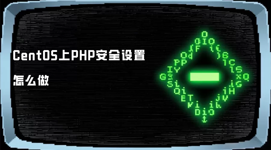 CentOS上PHP安全设置怎么做