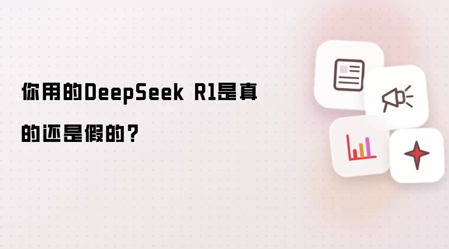 你用的DeepSeek R1是真的还是假的？