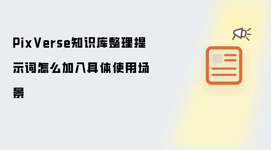 PixVerse知识库整理提示词怎么加入具体使用场景