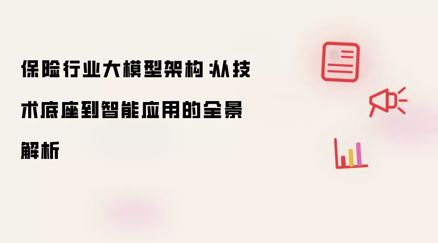 保险行业大模型架构：从技术底座到智能应用的全景解析