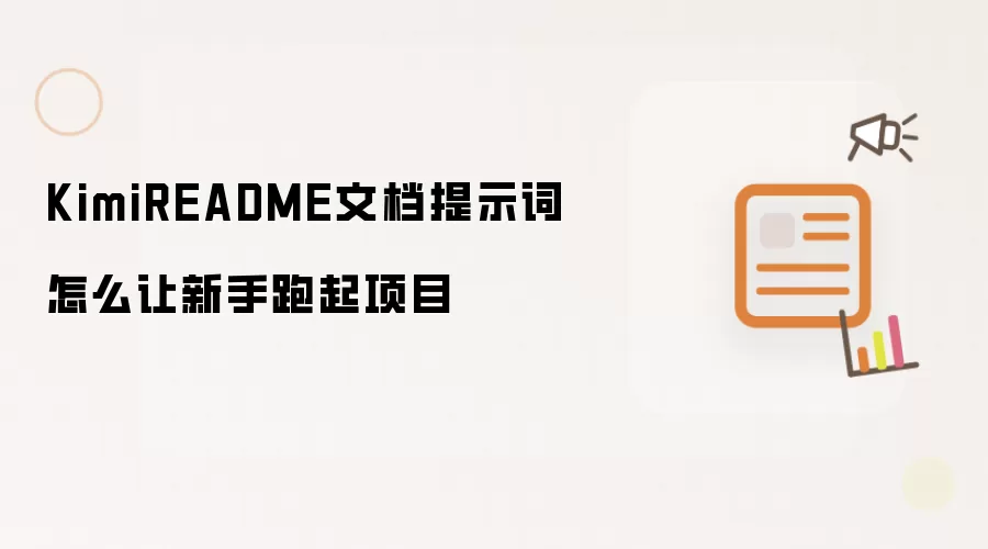 KimiREADME文档提示词怎么让新手跑起项目