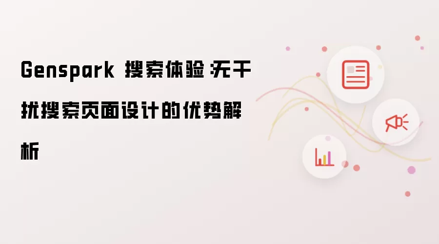Genspark 搜索体验：无干扰搜索页面设计的优势解析