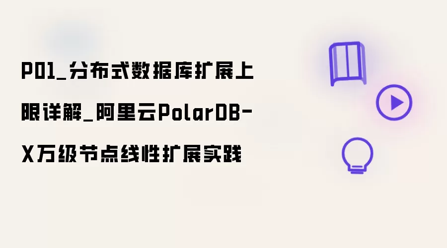 P01_分布式数据库扩展上限详解_阿里云PolarDB-X万级节点线性扩展实践