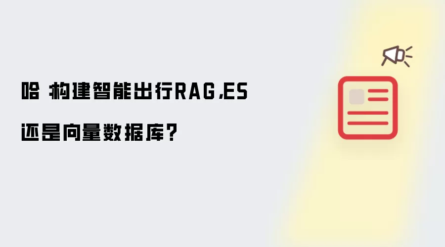 哈啰：构建智能出行RAG，ES还是向量数据库？