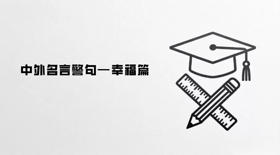 中外名言警句—幸福篇