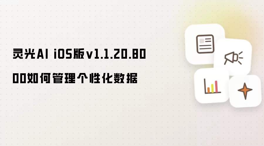 灵光AI iOS版v1.1.20.8000如何管理个性化数据