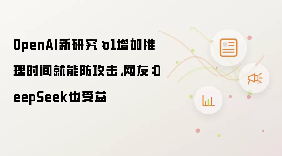 OpenAI新研究：o1增加推理时间就能防攻击，网友：DeepSeek也受益