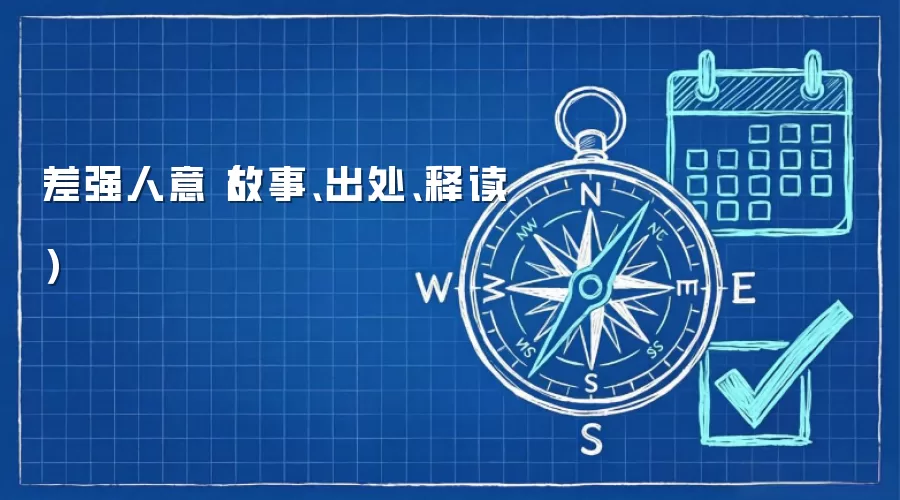 差强人意（故事、出处、释读）