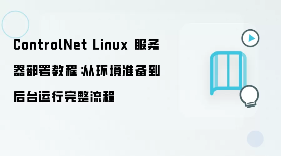 ControlNet Linux 服务器部署教程:从环境准备到后台运行完整流程