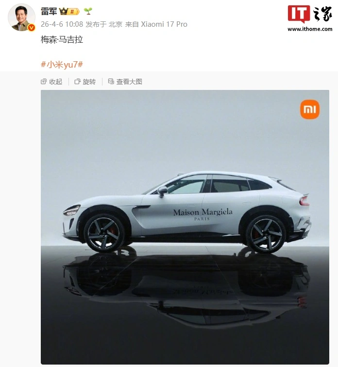跨界联动：雷军晒小米 YU7 梅森 · 马吉拉涂装版，采用专属极简白涂装 + 品牌标识设计