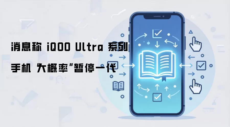 消息称 iQOO Ultra 系列手机“大概率”暂停一代