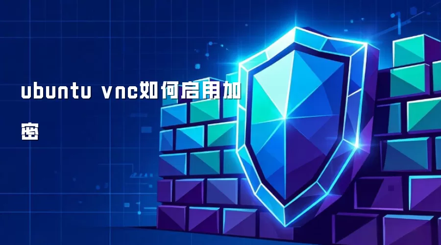 ubuntu vnc如何启用加密
