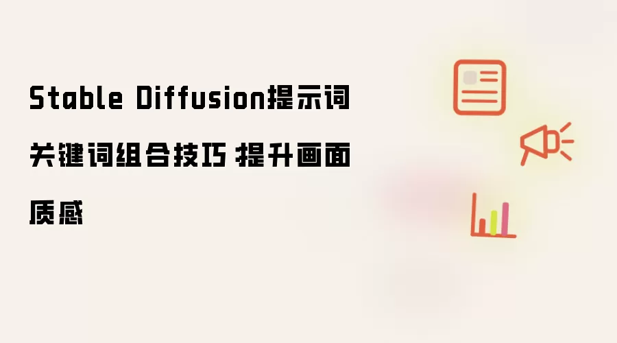Stable Diffusion提示词关键词组合技巧：提升画面质感