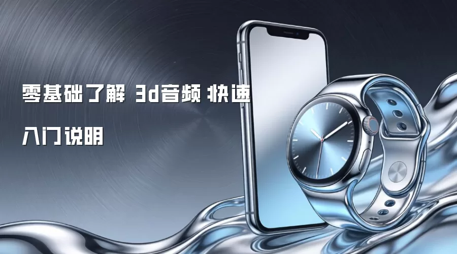 零基础了解 3d音频：快速入门说明