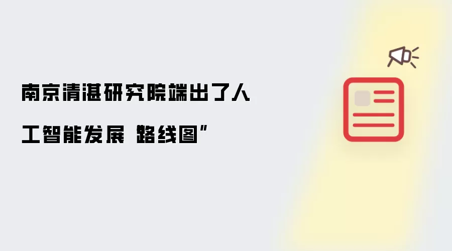 南京清湛研究院端出了人工智能发展“路线图”