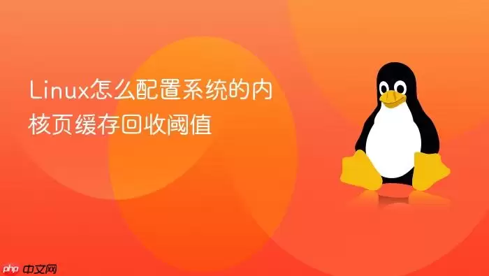 Linux怎么配置系统的内核页缓存回收阈值