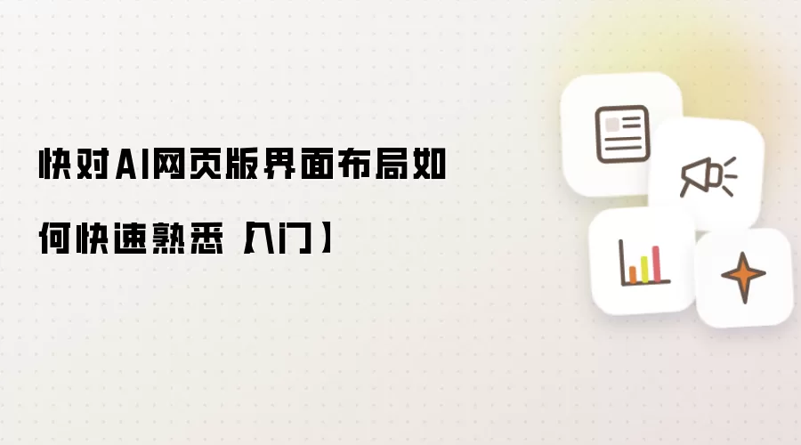 快对AI网页版界面布局如何快速熟悉【入门】