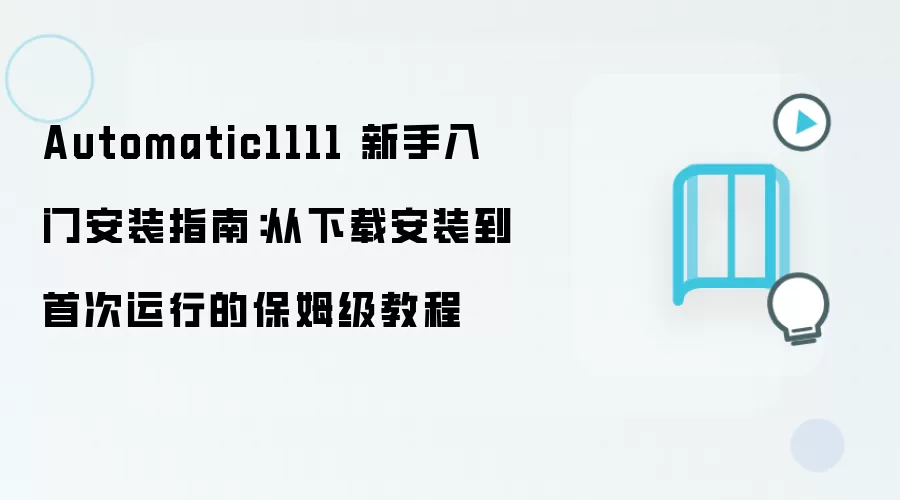 Automatic1111 新手入门安装指南:从下载安装到首次运行的保姆级教程