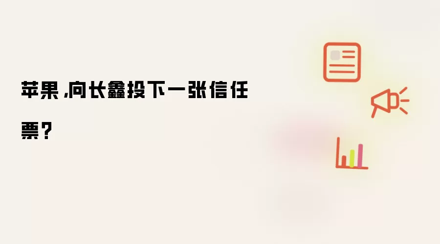 苹果,向长鑫投下一张信任票?