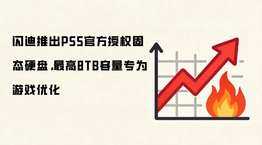 闪迪推出PS5官方授权固态硬盘，最高8TB容量专为游戏优化