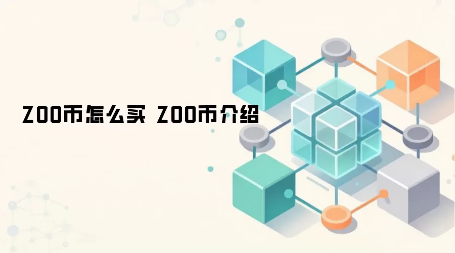 ZOO币怎么买 ZOO币介绍