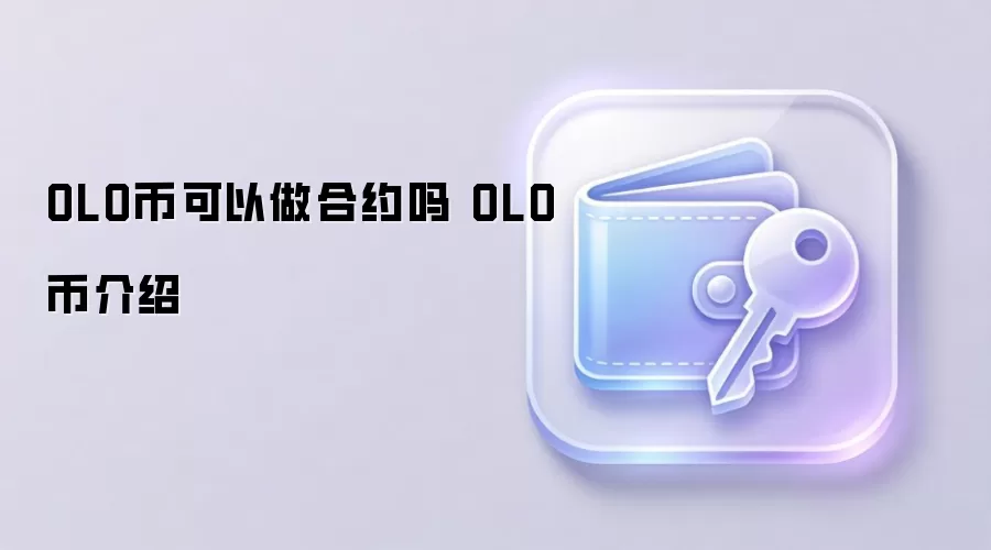 OLO币可以做合约吗 OLO币介绍