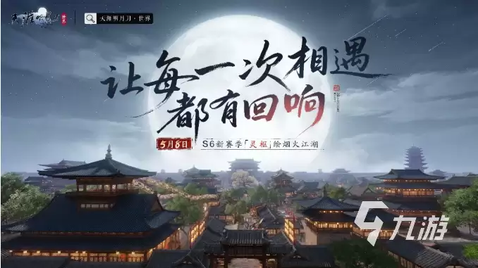 天涯明月刀手游S6赛季灵枢是什么 天涯明月刀手游S6赛季内容分享