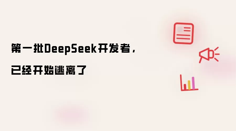 第一批DeepSeek开发者，已经开始逃离了