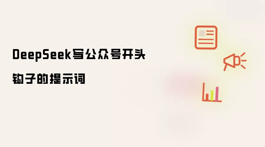 DeepSeek写公众号开头钩子的提示词