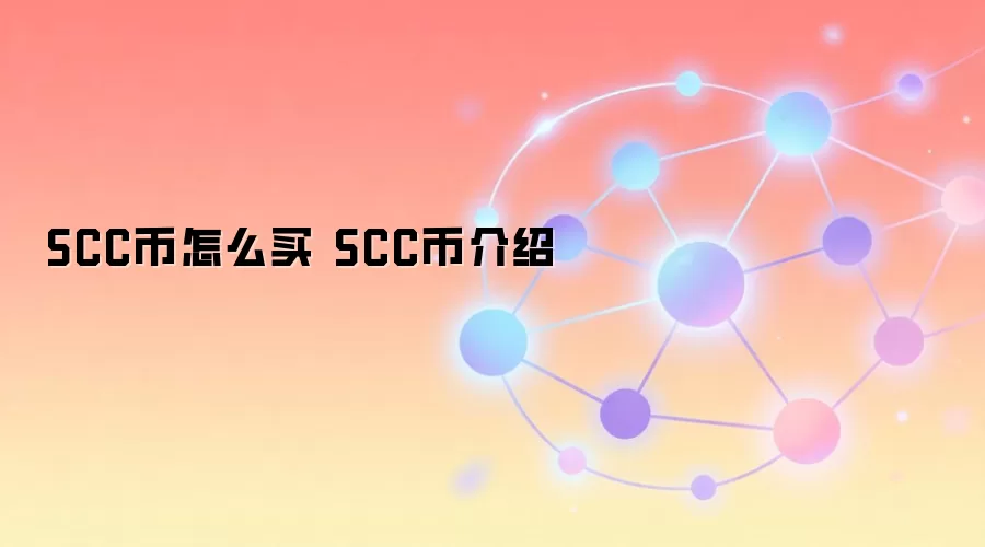 SCC币怎么买 SCC币介绍