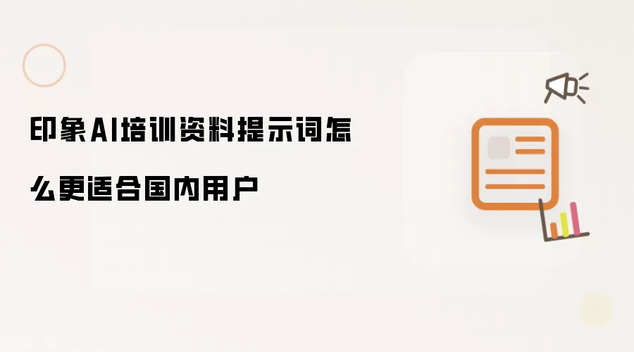 印象AI培训资料提示词怎么更适合国内用户