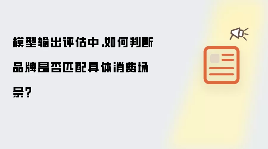 模型输出评估中，如何判断品牌是否匹配具体消费场景？
