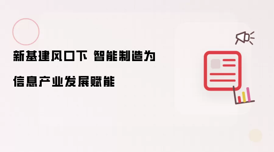 新基建风口下 智能制造为信息产业发展赋能