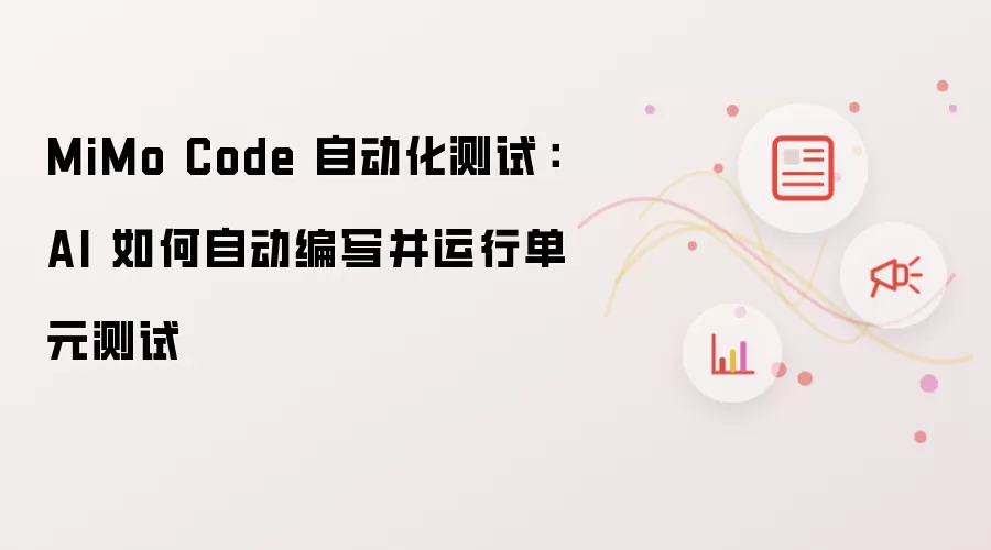 MiMo Code 自动化测试：AI 如何自动编写并运行单元测试