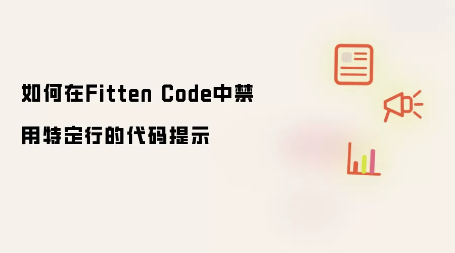 如何在Fitten Code中禁用特定行的代码提示
