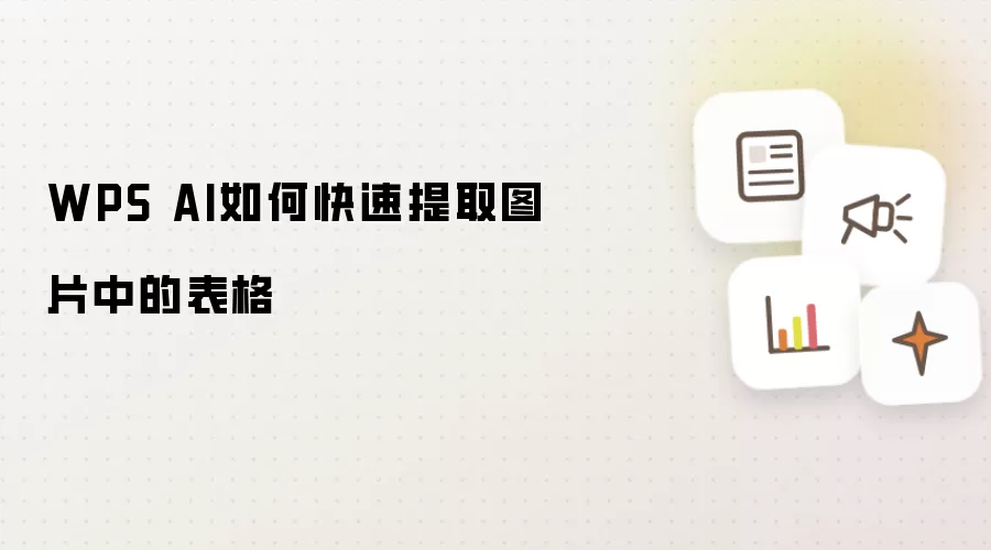 WPS AI如何快速提取图片中的表格