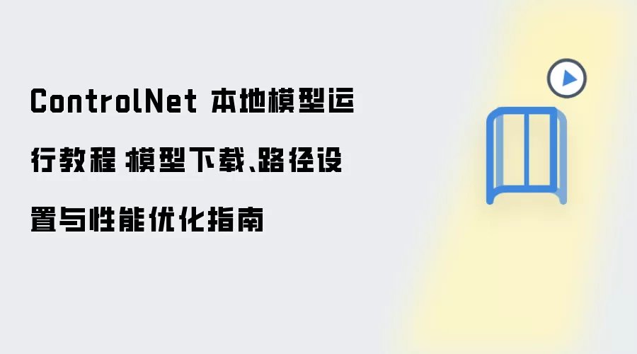 ControlNet 本地模型运行教程：模型下载、路径设置与性能优化指南