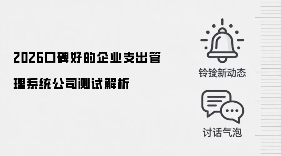 2026口碑好的企业支出管理系统公司测试解析