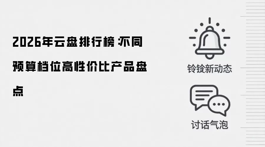 2026年云盘排行榜：不同预算档位高性价比产品盘点