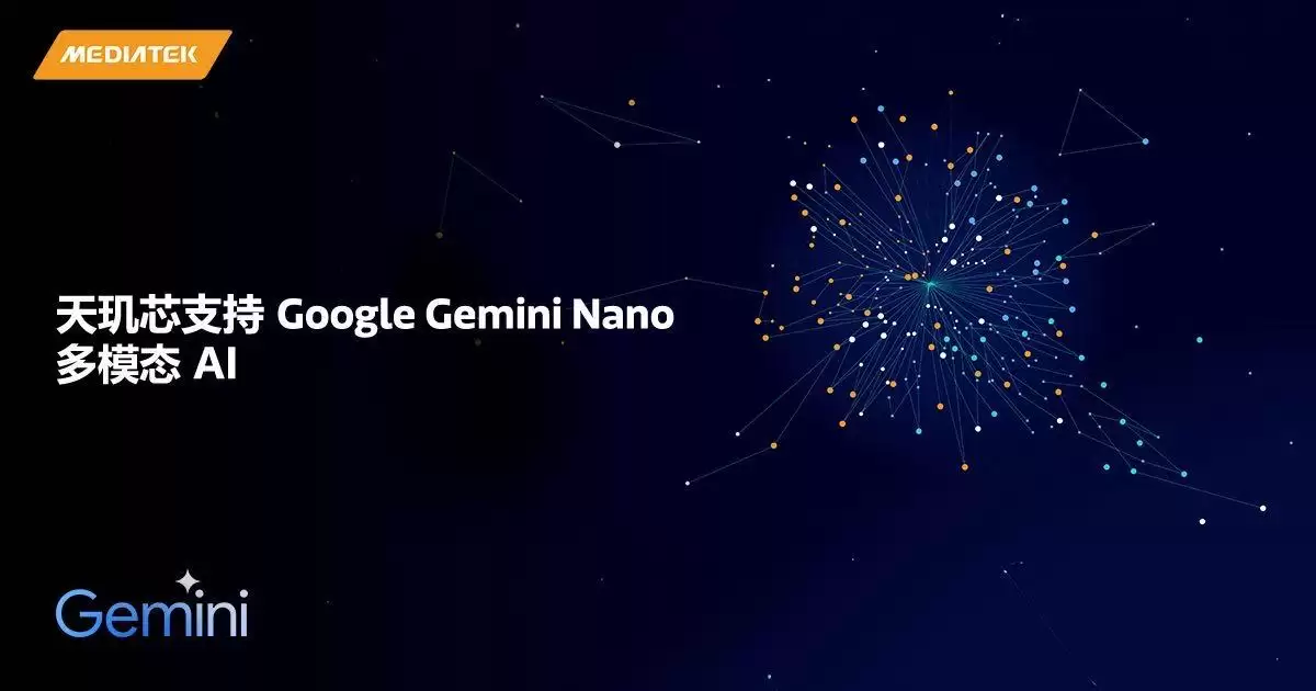 联发科新一代天玑旗舰芯片针对谷歌 Gemini Nano 多模态 AI 进行优化,支持图像和音频处理