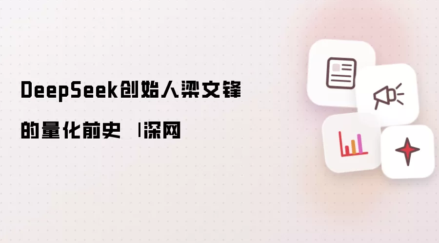 DeepSeek创始人梁文锋的量化前史 