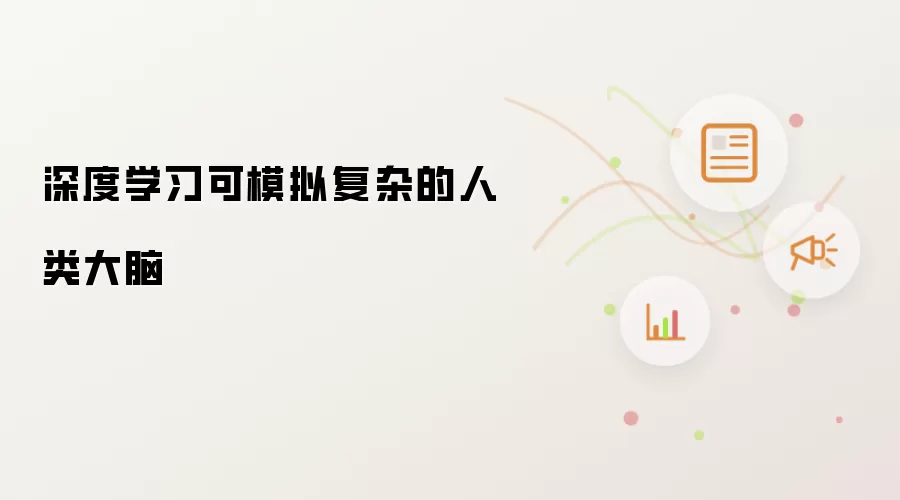 深度学习可模拟复杂的人类大脑